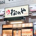 松のや、11日から『絶品メンチかつ』を発売 “挽き”にこだわった逸品… - ビューティーガ