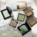 【夏コスメ2022】ひと塗りで洒落て見える！ 夏に使いたいグリーン系の単色アイシャドウをま