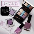 【夏コスメ2022】夏新作・限定コスメから、注目のパープル系アイテムをピックアップ＆まと