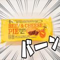 家に5個くらいストックしときたい！業務スーパーの「お肉ごろごろパイ」美味しすぎてひと