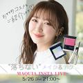 ゲストは千葉由佳さん！ 落ちないメイクテク＆おすすめコスメをご紹介【マキアインスタラ