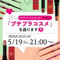 beautygirl7月号の見どころ紹介！ マキアインフルエンサーによる“推しプチプラコスメ”トー