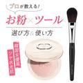 プロが教える【お粉×ツール】選び方＆使い方は？ ディオールのパウダーと密度の高い毛質