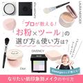 プロが教える【お粉×ツール】の選び方＆使い方は？ なりたい肌印象別メイクのやり方 | ビ