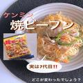 コストコの「ビーフン」商品レビュー　簡単アレンジレシピも - ビューティーガール