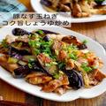 ご飯が進む「豚なす玉ねぎコク旨しょうゆ炒め」 おうちにある物で簡単 - ビューティーガー