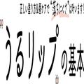 どうしても落としたくない日のリップテクは？ 差がつくリップメイクQ＆A［今っぽBeautyの基
