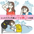 【だるい・眠れない・めまい・頭痛 etc.】心とカラダの不調は「ツボ押し」で改善 | ビューテ