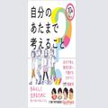 アラフォー女性の"モヤモヤ”解決に。今からでも身につく「自分のあたまで考える力」 -