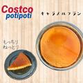 【コストコ】じっくり味わいたい「濃厚スイーツ」4つ - ビューティーガール