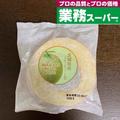 【業務スーパー】400円以下の「大容量スイーツ」4選 - ビューティーガール