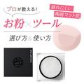プロが教える【お粉×ツール】選び方＆使い方は？ シュウ ウエムラのルースパウダーと水ス