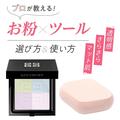 プロが教える【お粉×ツール】選び方＆使い方は？ ジバンシイのプレストパウダーには厚み