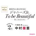 ７ MEN 侍・中村嶺亜さんインタビュー。「内から滲む活力こそが美しさの基本」 | ビューティ