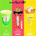 【マクドナルド】サクッと食べられる「満足おやつ」3つ - ビューティーガール