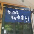 おそらく「東京一食べに行きづらい冷やし中華」が絶品 檜原村・たちばな家 - ビューティー
