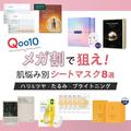 Qoo10メガ割で狙え！ 韓国コスメコンサルMinさんが厳選する肌悩み別シートマスク8選【ハリ＆