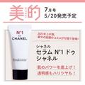 【美的7月号付録】シャネル 新ビューティ ライン「N°1 ドゥ シャネル」の美容液が登場！