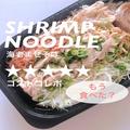 もちもちした麺が美味しい！コストコでおすすめの「海老まぜそば」をご紹介 - ビューティ