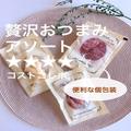 【コストコ】パーティのおつまみに出したい「贅沢おつまみアソート」 - ビューティーガー