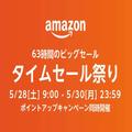 Amazonタイムセール祭り28日から 食品・飲料は10％ポイント還元チャンス - ビューティーガール