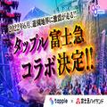 「タップル×富士急ハイランド」が初のコラボ！6月開催決定 - ビューティーガール