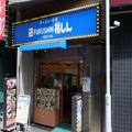 苦渋の値上げに踏みきる福しん、クーポン券はどうなる？ 本社が「正式回答」 - ビューティ