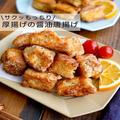 生姜風味でおつまみにぴったり！サクっもっちり「厚揚げの醤油唐揚げ」 - ビューティーガ