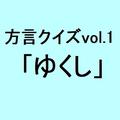 沖縄方言「ゆくし」の意味、分かりますか？【方言クイズvol.1】 | ライフスタイル最新情報