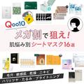 Qoo10メガ割で狙え！ 韓国コスメコンサルMinさんが厳選する肌悩み別シートマスク16選 | ビュー