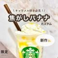 【スタバおすすめカスタム】焦がしバナナカスタム3選　キャラメル好き必見！ - ビューティ