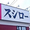 この手があったか！308円でできるスシロー「ひつまぶし風アレンジ」はマネしたくなる。