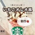 【スタバおすすめカスタム】いちごオレオ風カスタム　今しか飲めない！ - ビューティーガ