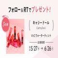 【フォロー＆RTで当たる】話題のタイコスメ「キャシードール」のリップティントを7色セッ