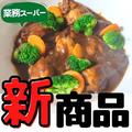【業務スーパー】マニア激推しの新商品4選 - ビューティーガール