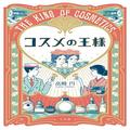天野佳代子「美的GRAND」編集長も感動！東洋の化粧品王を支えた花魁の物語 |
