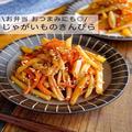 お弁当にもぴったりの「じゃがいものきんぴら」簡単レシピ　冷めても美味しい！ - ビュー
