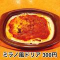 【サイゼ】マニアおすすめ「ドリア & グラタン」 - ビューティーガール