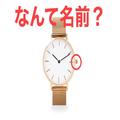 ＜なんて名前＞腕時計の“つまみ”の正しい名前は？「ネジ」じゃない « ビューティーガー