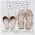【ヒラキ】1000円台で買える「旬サンダル」 - ビューティーガール