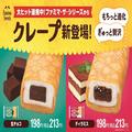 【ファミマ新作】編集部でも話題の「もちっとクレープ」2種 - ビューティーガール