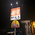 福島の焼肉店でカルビ定食を頼んだら「どう見ても最高のステーキ」が出てきた - ビューテ