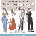 そのままマネすれば垢抜ける♡GUアイテムでつくる旬のTシャツコーデ4style - ビューティーガ