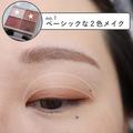 2色で仕上げるのが垢抜けの正解♡今っぽ「2色アイメイク」のやり方3選 -