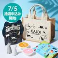 ［抽選販売］カルディ「ネコバッグ」が今年もキター！申し込み方法をいち早くチェック