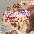 人気ベーカリー店主に禁断の質問「最近食べて感動したパンを教えてください」　絶賛され