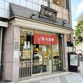 創業して300年以上？！絶対ハズさない♡老舗和菓子店の絶品手土産6選 -
