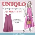 めちゃ可愛くて着回し力バツグン！ユーザー評価★4.5のユニクロ最強ワンピをチェック！