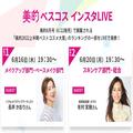 【美的2022上半期ベストコスメ】長井かおりさん、有村実樹さんとお届け！インスタライブ開