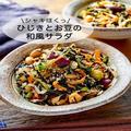 栄養満点「ひじきとお豆の和風サラダ」簡単レシピ　食感も楽しめる！ - ビューティーガー